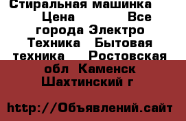 Стиральная машинка Ardo › Цена ­ 5 000 - Все города Электро-Техника » Бытовая техника   . Ростовская обл.,Каменск-Шахтинский г.